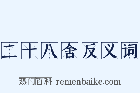 二十八舍反义词是什么意思的图片